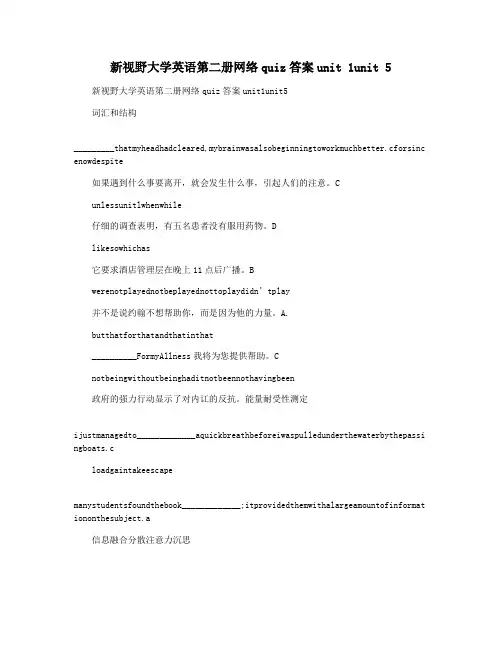新视野大学英语第二册网络quiz答案unit 1unit 5