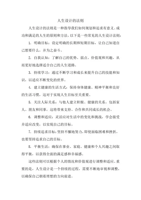 人生设计的法则