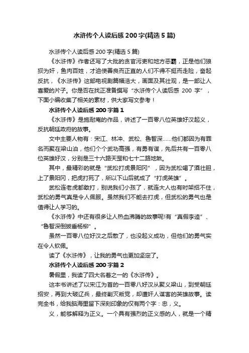 水浒传个人读后感200字（精选5篇）