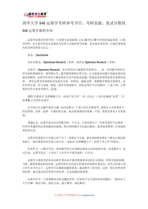 清华大学846运筹学考研参考书目、考研真题、复试分数线