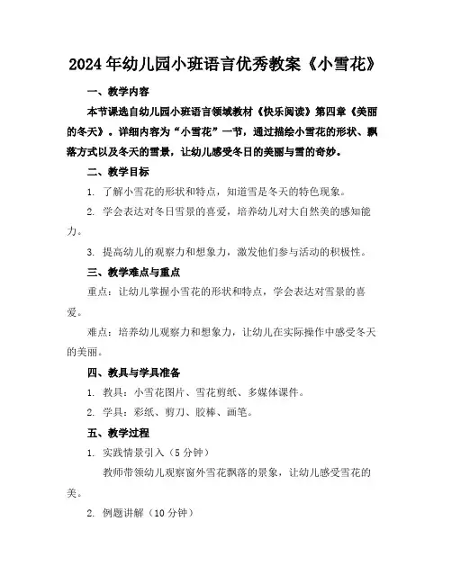 2024年幼儿园小班语言优秀教案《小雪花》