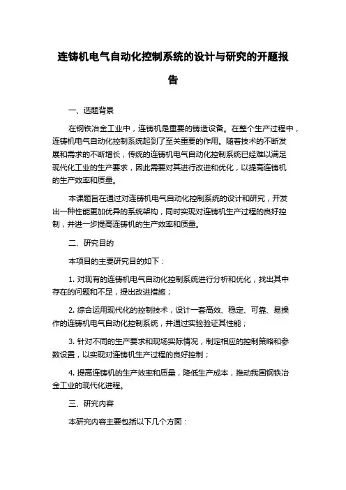连铸机电气自动化控制系统的设计与研究的开题报告