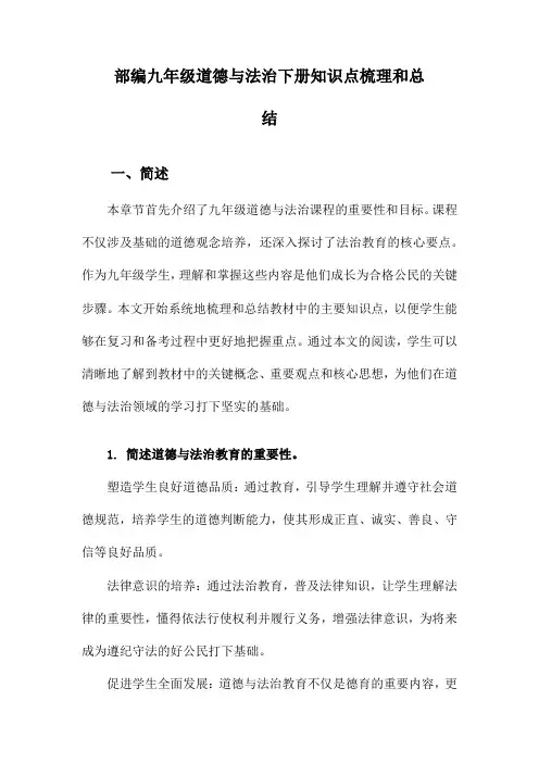 部编九年级道德与法治下册知识点梳理和总结