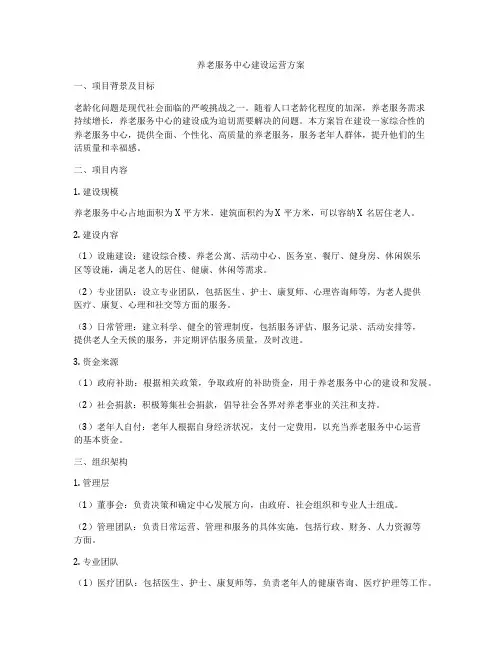 养老服务中心建设运营方案