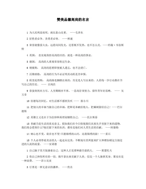 赞美品德高尚的名言