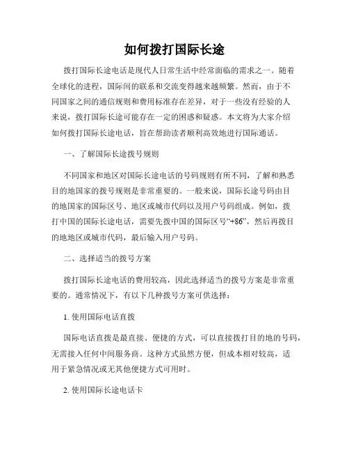 如何拨打国际长途