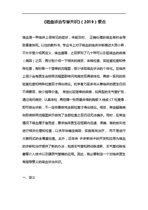 《咯血诊治专家共识》(2019)要点