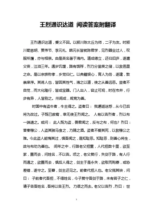 王烈通识达道 阅读答案附翻译