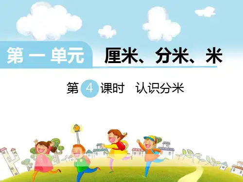 《认识分米》PPT