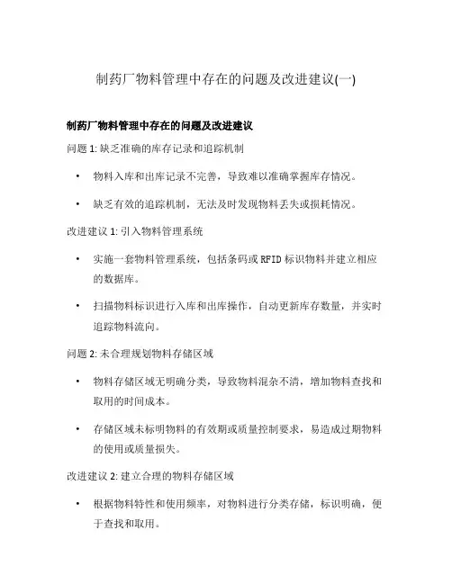 制药厂物料管理中存在的问题及改进建议(一)