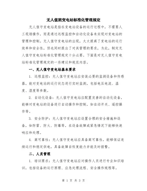 无人值班变电站标准化管理规定