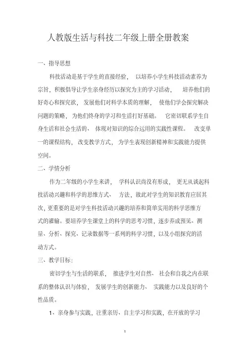 人教版科学二年级上册全册教案及计划