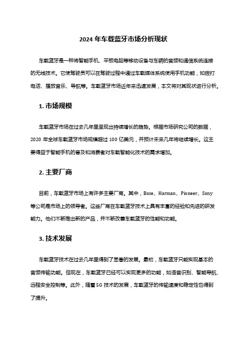 2024年车载蓝牙市场分析现状