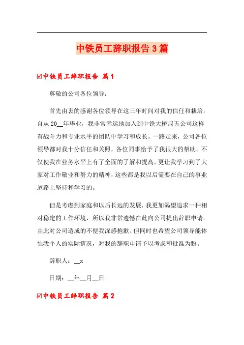 (汇编)中铁员工辞职报告3篇