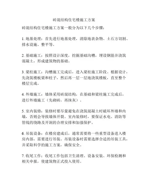 砖混结构住宅楼施工方案