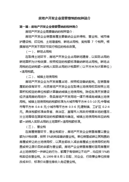 房地产开发企业需要缴纳的税种简介