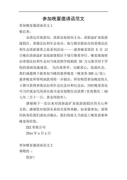 参加晚宴邀请函范文