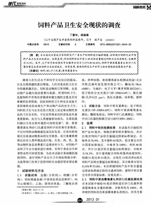 饲料产品卫生安全现状的调查
