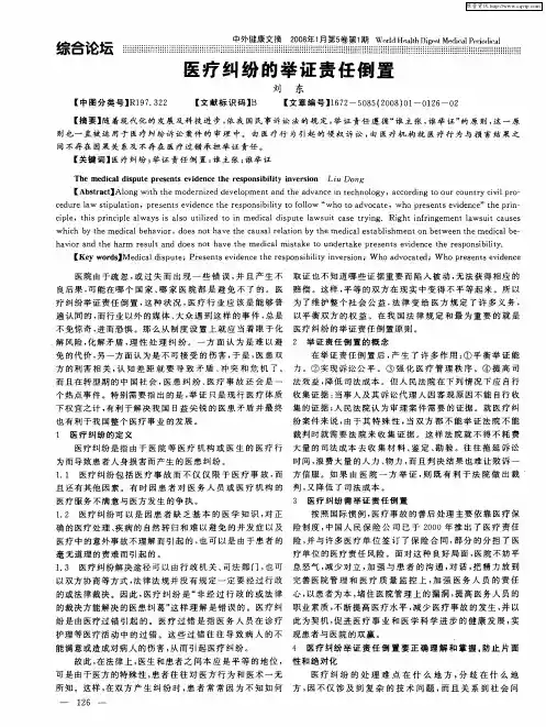 医疗纠纷的举证责任倒置