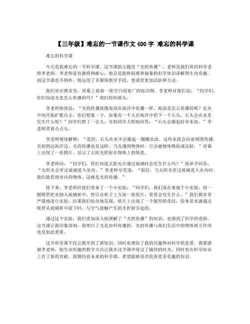 【三年级】难忘的一节课作文400字 难忘的科学课