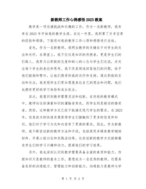 新教师工作心得感悟2023教案