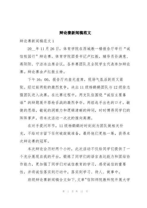 辩论赛新闻稿范文