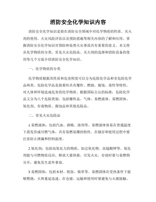 消防安全化学知识内容