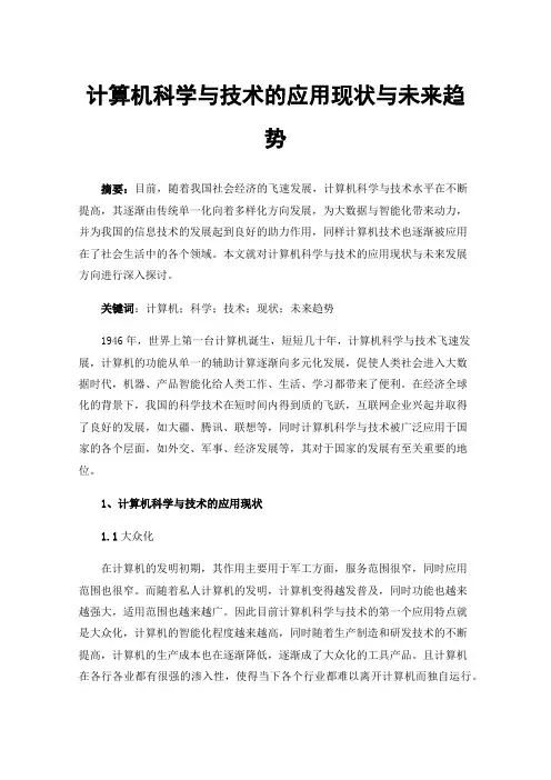 计算机科学与技术的应用现状与未来趋势