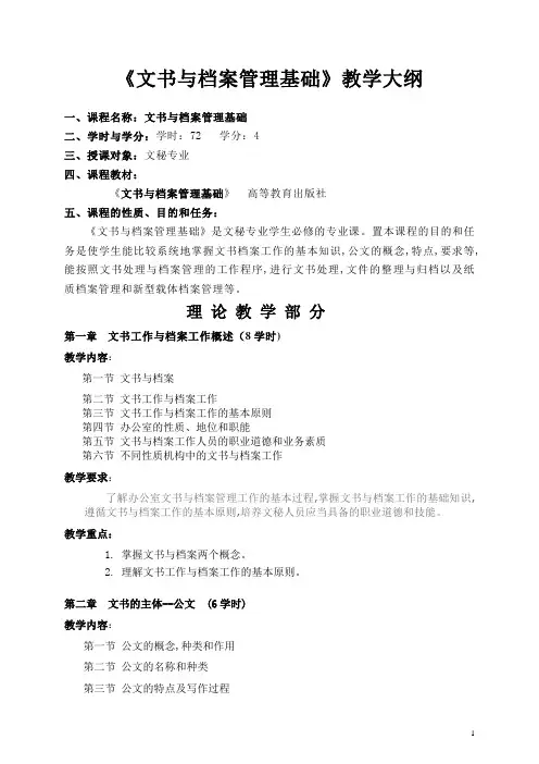 文书与档案管理基础教学大纲