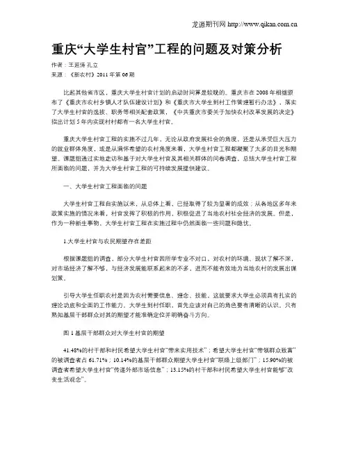 重庆“大学生村官”工程的问题及对策分析
