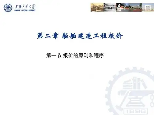 第二章 船舶建造工程报价