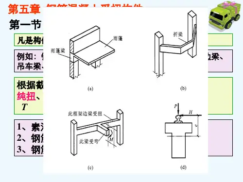 矩形截面钢筋混凝土纯扭构件承载力计算公式及适用条件