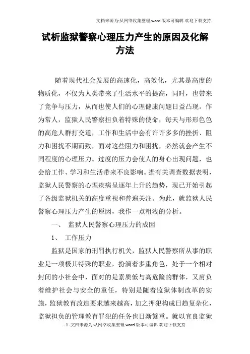 试析监狱警察心理压力产生的原因及化解方法