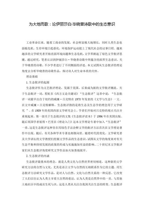 为大地而歌：论伊丽莎白·毕晓普诗歌中的生态意识