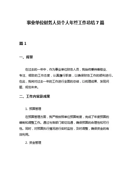事业单位财务人员个人年终工作总结7篇