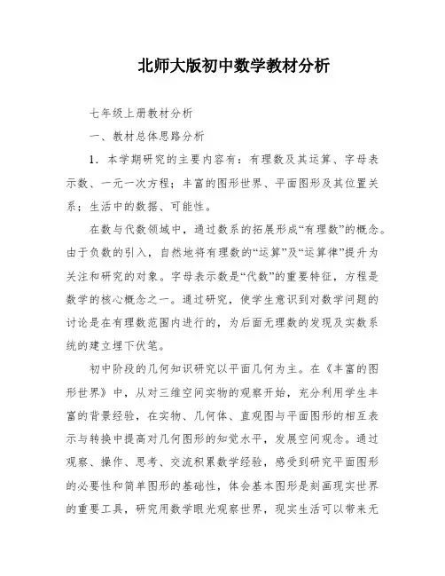 北师大版初中数学教材分析