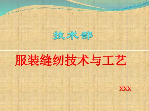 服装缝纫技术与工艺