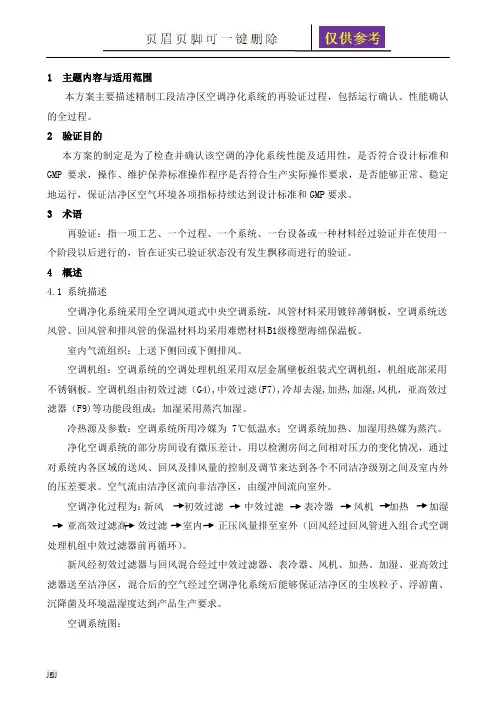 空调净化系统再验证方案(内容分享)