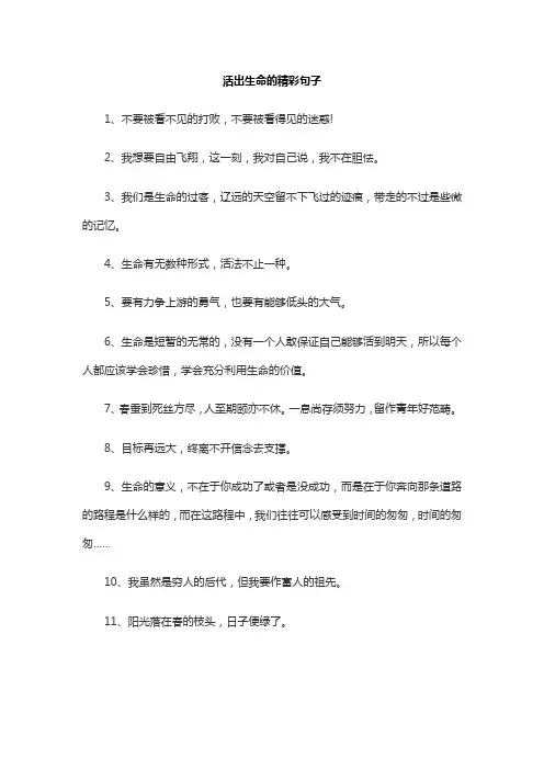 活出生命的精彩句子100字