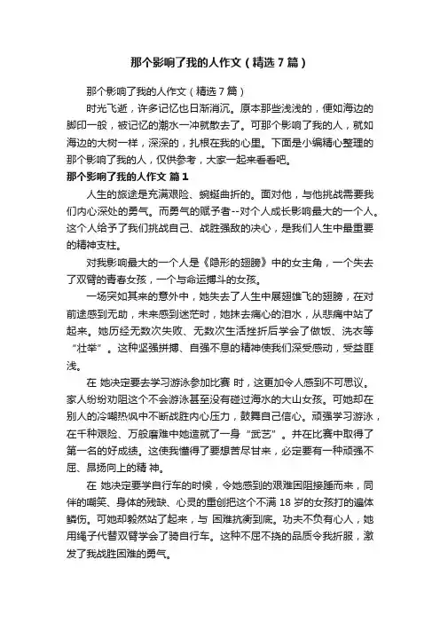 那个影响了我的人作文（精选7篇）