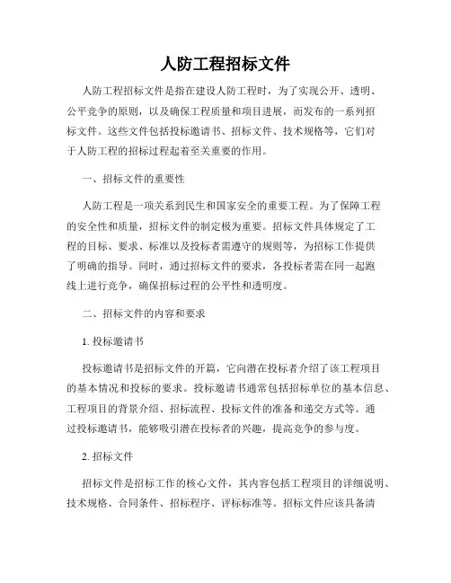 人防工程招标文件
