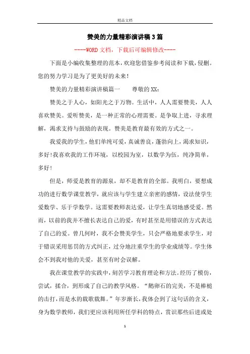 赞美的力量精彩演讲稿3篇
