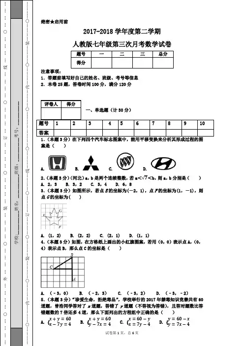 2017-2018学年度第二学期人教版七年级第三次月考数学试卷