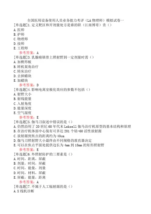 全国医用设备使用人员业务能力考评(LA物理师)模拟试卷一