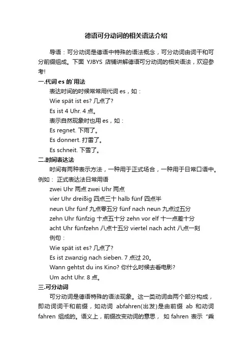 德语可分动词的相关语法介绍