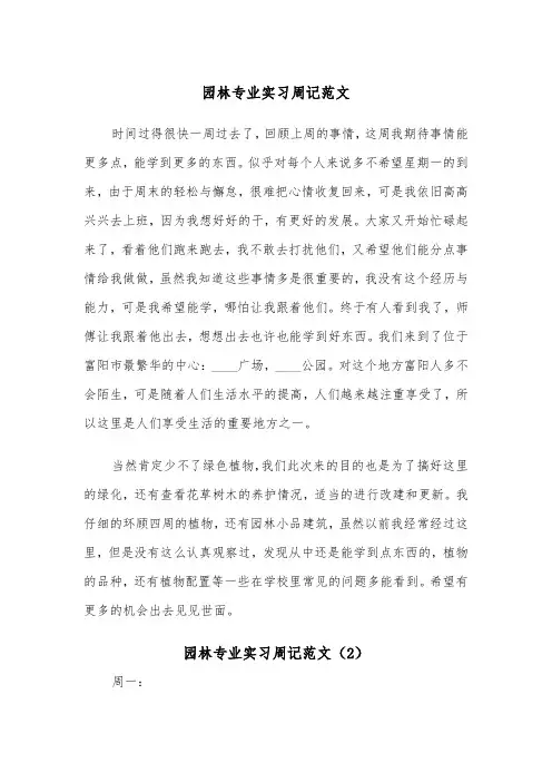 园林专业实习周记范文（2篇）