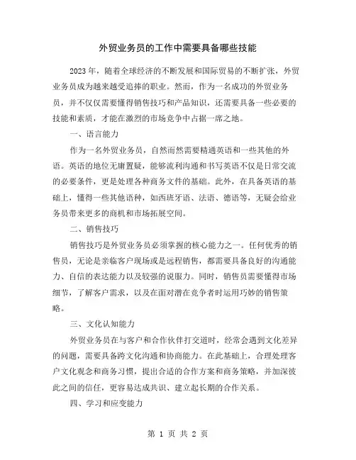 外贸业务员的工作中需要具备哪些技能