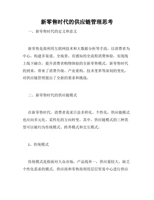 新零售时代的供应链管理思考