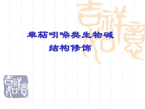单萜吲哚类生物碱结构修饰