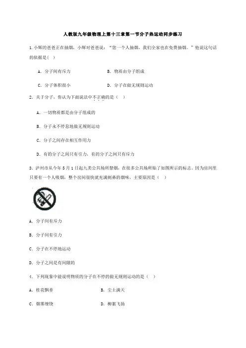 人教版九年级物理上第十三章第一节分子热运动同步练习(word版带答案)